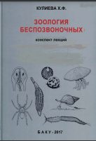 Зоология беспозвоночных: конспект лекций